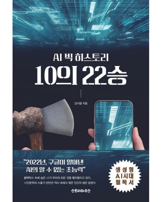 AI 빅히스토리 10의 22승