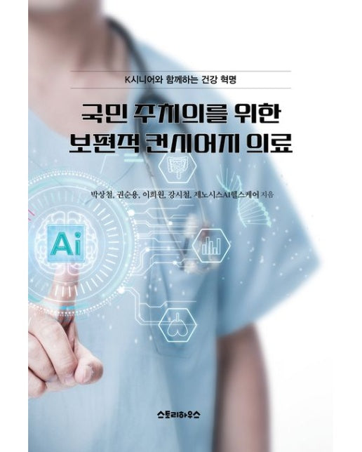 국민 주치의를 위한 보편적 컨시어지 의료