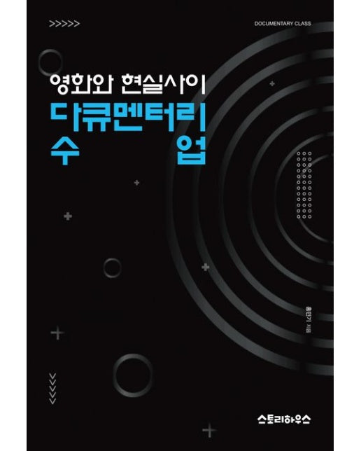 영화와 현실사이 다큐멘터리 수업