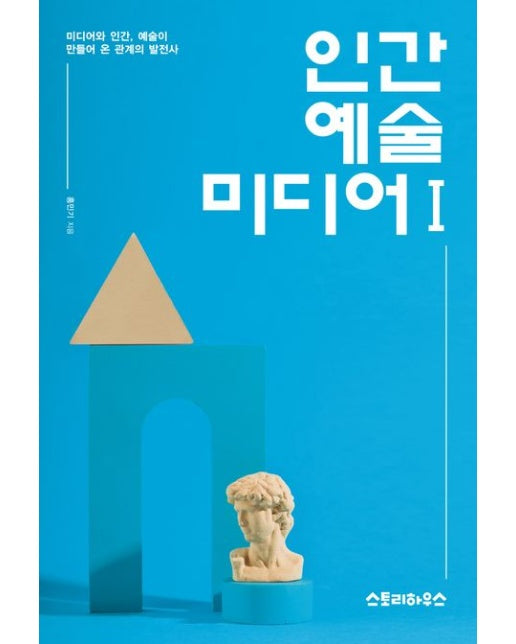 인간 예술 미디어 1 : 미디어와 인간, 예술이 만들어온 관계의 발전사