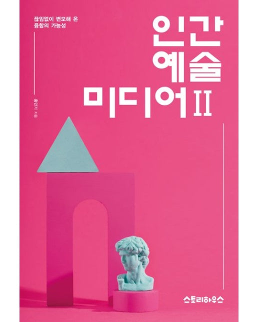 인간 예술 미디어 2 : 끊임없이 변모해 온 융합의 가능성