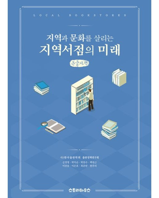 지역서점의 미래(큰글자책)
