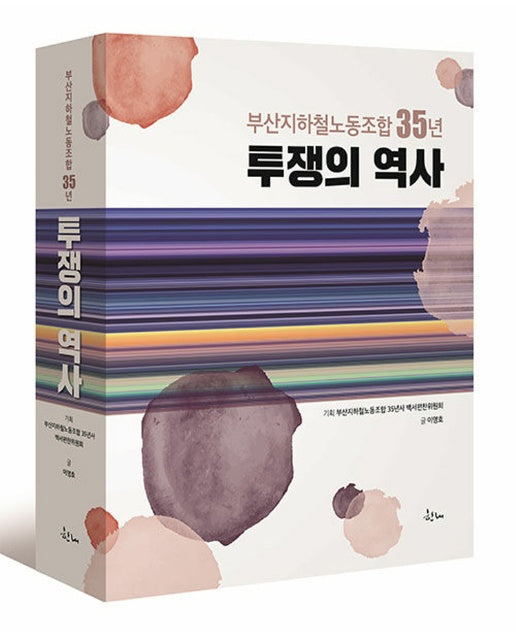 투쟁의 역사 : 부산지하철노동조합 35년 (양장)