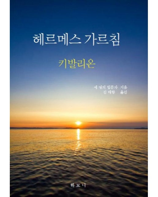 헤르메스 가르침: 키발리온