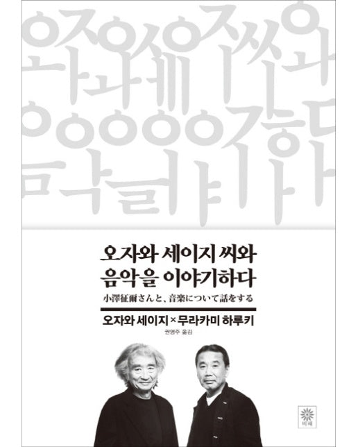 오자와 세이지 씨와 음악을 이야기하다