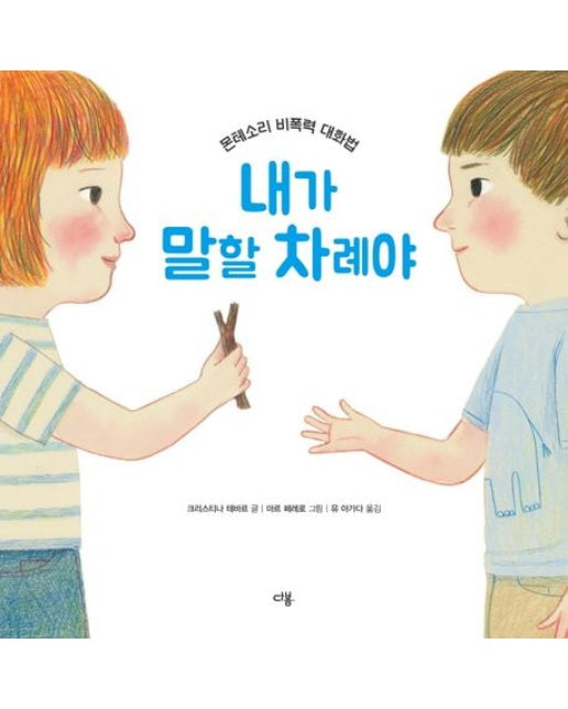 내가 말할 차례야 (몬테소리 비폭력 대화법 | 양장본 Hardcover)