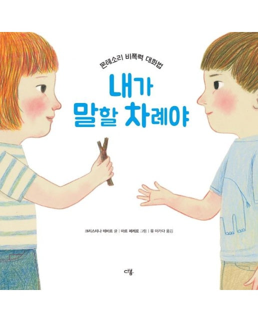 내가 말할 차례야 : 몬테소리 비폭력 대화법 (양장)