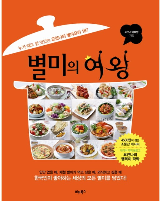 별미의 여왕 누가 해도 참 맛있는 요안나의 별미요리 187