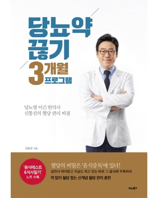 당뇨약 끊기 3개월 프로그램 당뇨병 이긴 한의사 신동진의 혈당 관리 비결