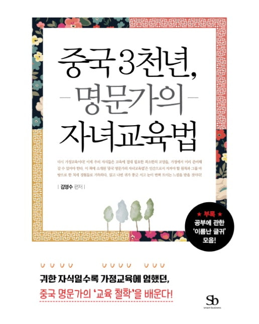 중국 3천년, 명문가의 자녀교육법