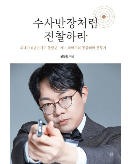 수사반장처럼 진찰하라 (의대가 6년인지도 몰랐던 어느 의학도의 통합의학 분투기)