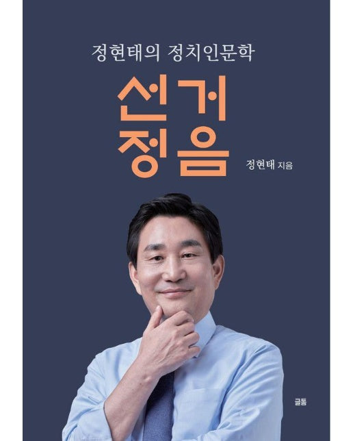 선거정음 : 정현태의 정치인문학