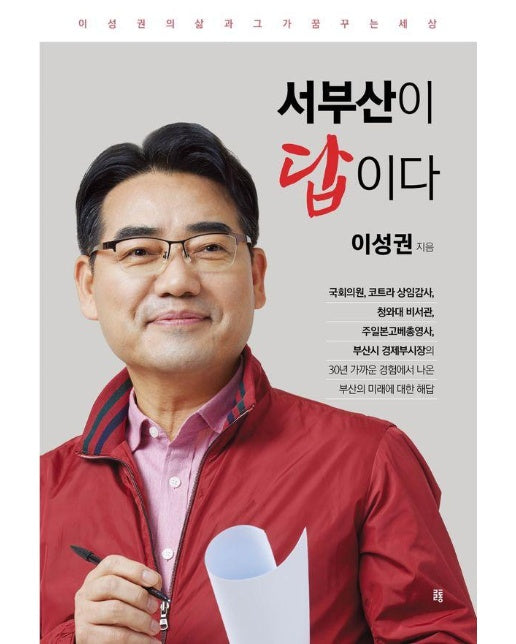 서부산이 답이다 : 이성권의 삶과 그가 꿈꾸는 세상