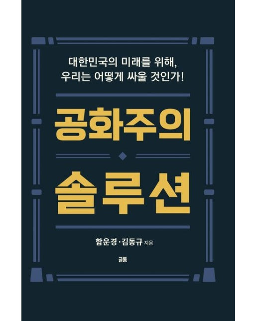 공화주의 솔루션 (대한민국의 미래를 위해, 우리는 어떻게 싸울 것인가!)