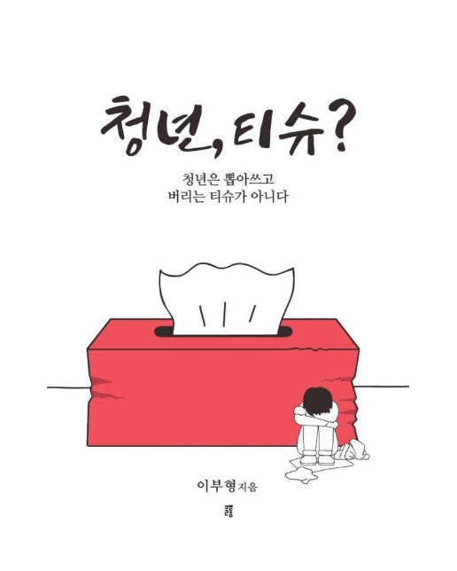 청년, 티슈? : 청년은 뽑아쓰고 버리는 티슈가 아니다