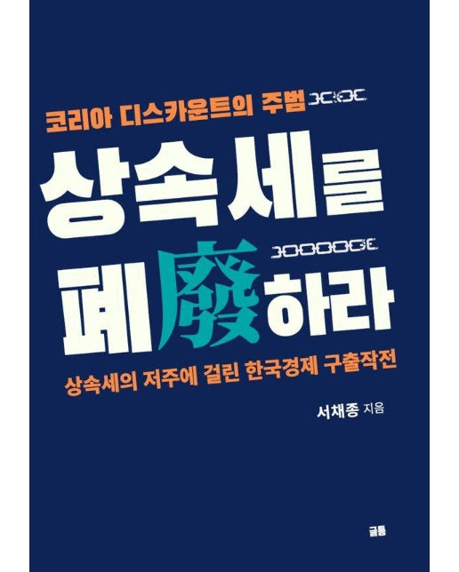 상속세를 폐하라 : 상속세의 저주에 걸린 한국경제 구출작전