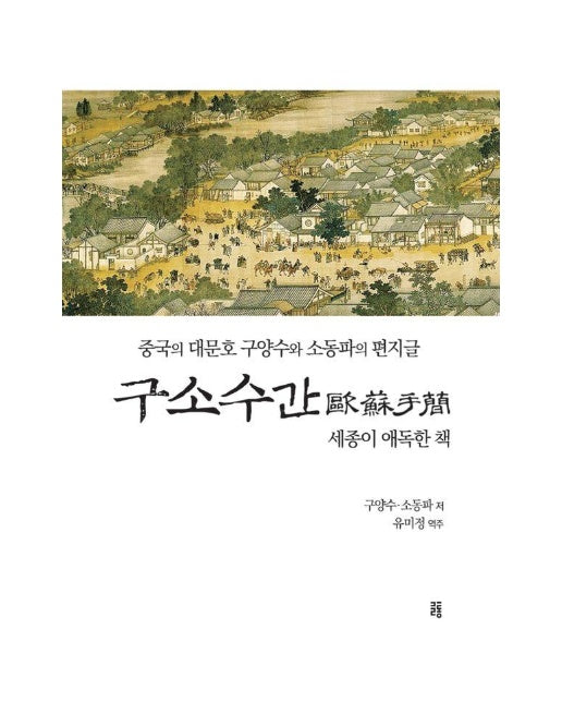 구소수간 : 중국의 대문호 구양수와 소동파의 편지글 (양장)