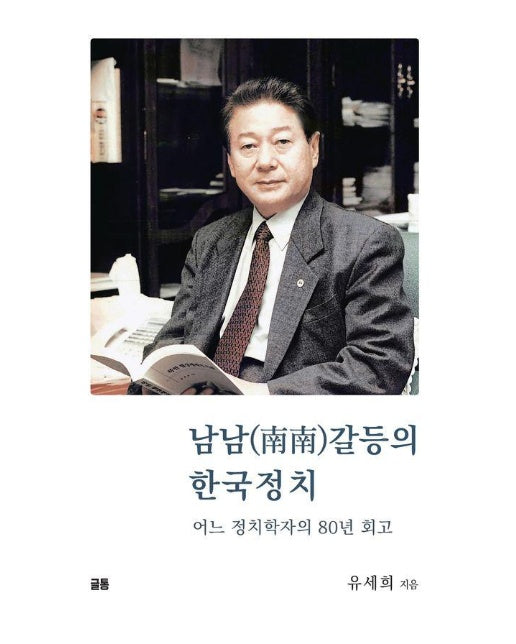 남남(南南)갈등의 한국정치 : 어느 정치학자의 80년 회고 (양장)