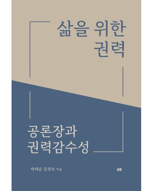삶을 위한 권력 (공론장과 권력감수성)