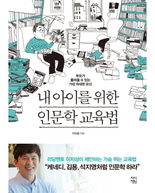 내 아이를 위한 인문학 교육법 부모가 물려줄 수 있는 가장 위대한 유산