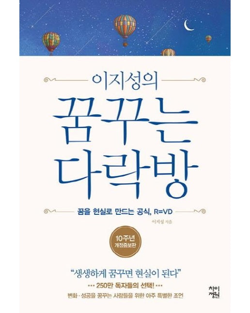 이지성의 꿈꾸는 다락방 : 꿈을 현실로 만드는 공식, R=VD (양장)