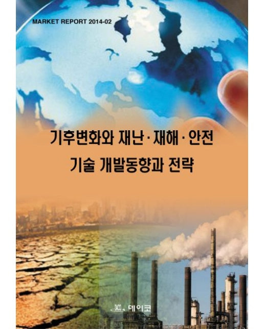 기후변화와 재난 재해 안전 기술 개발동향과 전략