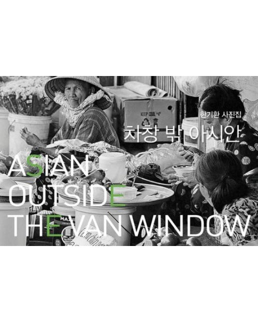 차창 밖 아시안 (한기환 사진집)