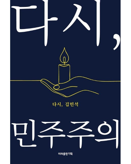 다시, 민주주의 