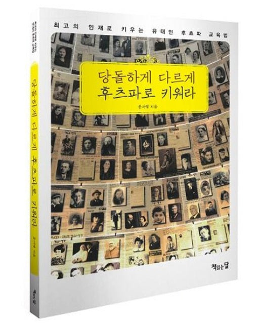 당돌하게 다르게 후츠파로 키워라 최고의 인재로 키우는 유대인 후츠파 교육법