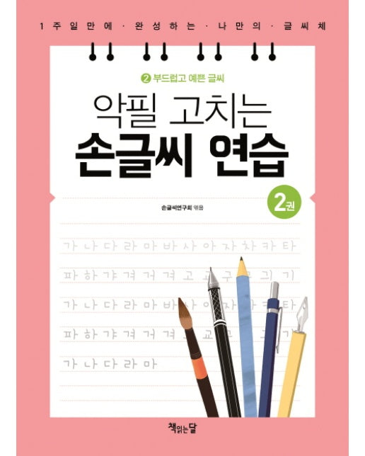 악필 고치는 손글씨 연습. 2: 부드럽고 예쁜 글씨 1주일만에 완성하는 나만의 글씨체