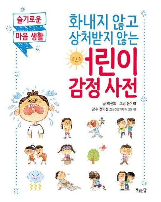 화내지 않고 상처받지 않는 어린이 감정 사전