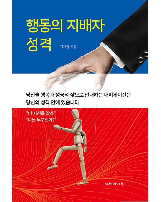 행동의 지배자 성격