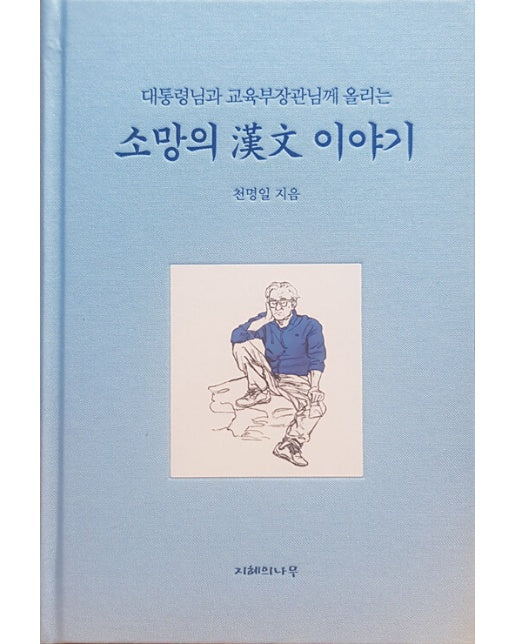 소망의 한문 이야기 : 대통령님과 교육부장관님께 올리는 (양장)