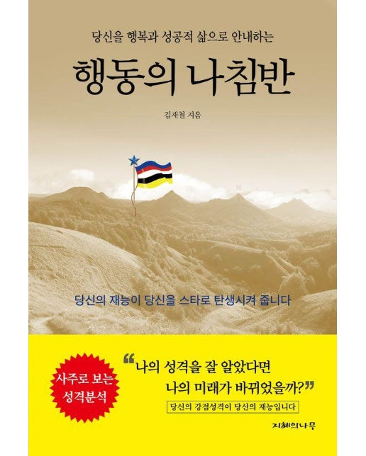 행동의 나침반 : 당신을 행복과 성공적 삶으로 안내하는