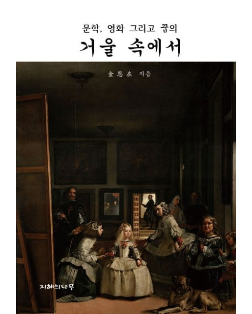 거울 속에서 (양장본 Hardcover)