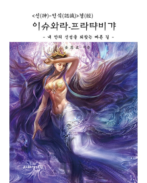 이슈와라-프라탸비갸 : 신-인식 경, 내 안의 신성을 되찾는 빠른 길 (양장)