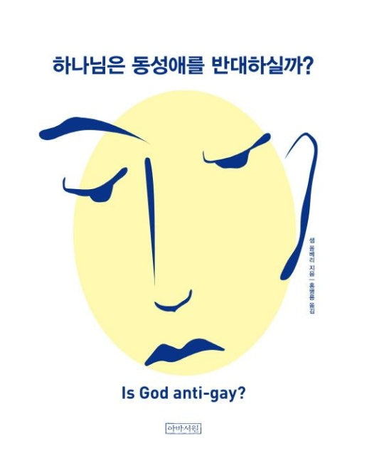 하나님은 동성애를 반대하실까?