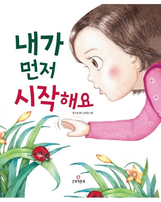 내가 먼저 시작해요 - 초등 저학년을 위한 큰북어린이그림책 (양장)