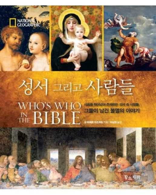 성서 그리고 사람들 (시공을 뛰어넘어 존재하는 성서 속 사람들, 그들이 남긴 불멸의 이야기 | 양장본 Hardcover)