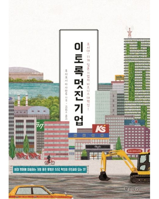 이토록 멋진 기업 (초시대. 11개 일본 기업의 비즈니스 대혁신!)
