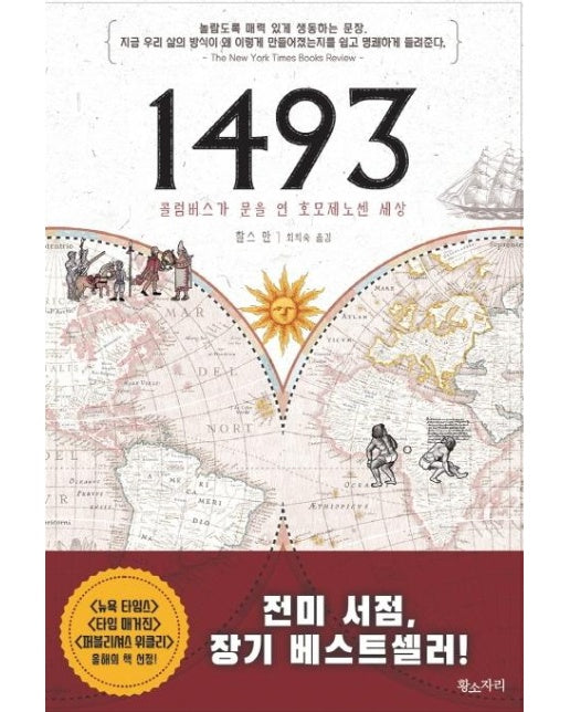 1493 (콜럼버스가 문을 연 호모제노센 세상)