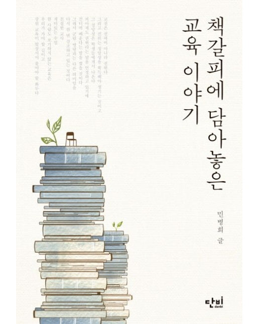 책갈피에 담아놓은 교육 이야기