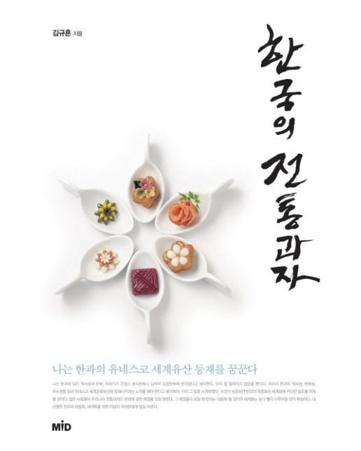 한국의 전통과자 (나는 한과의 유네스코 세계유산 등재를 꿈꾼다 | 양장본 Hardcover)