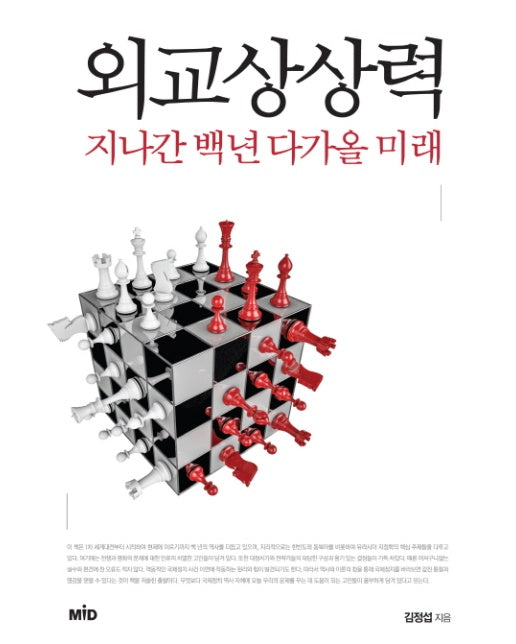 외교상상력 지나간 백년 다가올 미래