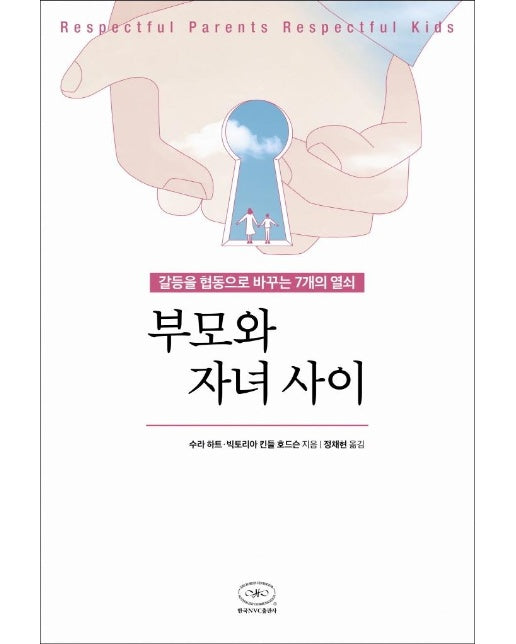 부모와 자녀 사이 : 갈등을 협동으로 바꾸는 7개의 열쇠