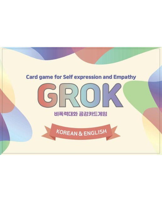비폭력대화 공감카드게임 그로그(Grok) : 한글&영어 자기표현과 공감을 배우는 대화식 카드게임