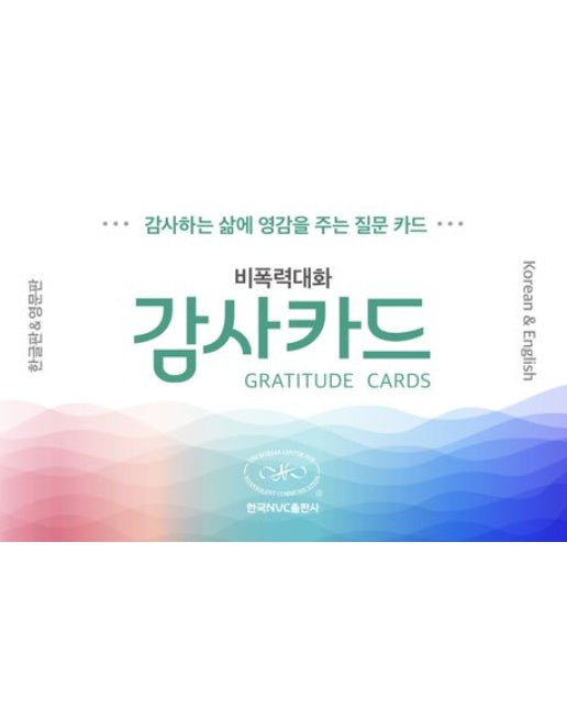 비폭력대화 감사카드(한글&영어) (감사하는 삶에 영감을 주는 질문 카드)
