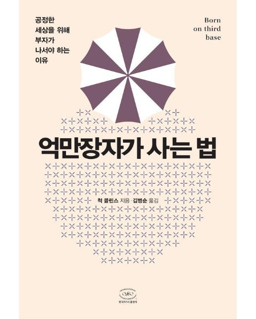 억만장자가 사는 법 : 공정한 세상을 위해 부자가 나서야 하는 이유