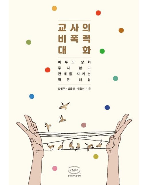 교사의 비폭력대화 (아무도 상처 주지 않고 관계를 지키는 작은 해답)