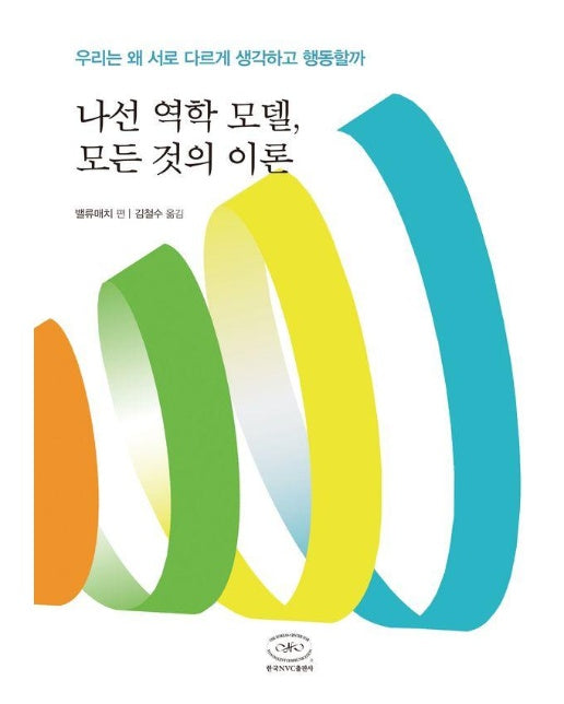 나선 역학 모델, 모든 것의 이론 : 우리는 왜 서로 다르게 생각하고 행동할까 